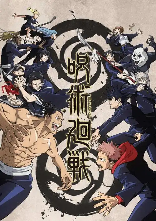 咒术回战 涩谷事变